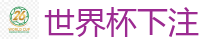 世界杯下注_2026美加墨世界杯官网投注平台